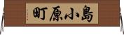 島小原町 Horizontal Wall Scroll