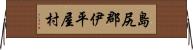 島尻郡伊平屋村 Horizontal Wall Scroll