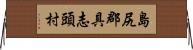 島尻郡具志頭村 Horizontal Wall Scroll