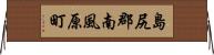 島尻郡南風原町 Horizontal Wall Scroll