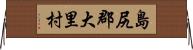 島尻郡大里村 Horizontal Wall Scroll