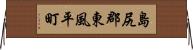 島尻郡東風平町 Horizontal Wall Scroll
