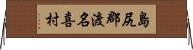島尻郡渡名喜村 Horizontal Wall Scroll