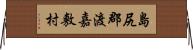 島尻郡渡嘉敷村 Horizontal Wall Scroll