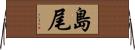 島尾 Horizontal Wall Scroll