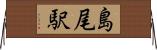 島尾駅 Horizontal Wall Scroll