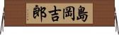 島岡吉郎 Horizontal Wall Scroll