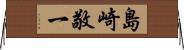 島崎敬一 Horizontal Wall Scroll