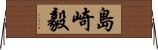 島崎毅 Horizontal Wall Scroll