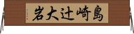 島崎辻大岩 Horizontal Wall Scroll