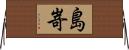 島嵜 Horizontal Wall Scroll