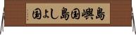 島嶼国 Horizontal Wall Scroll