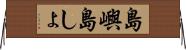島嶼 Horizontal Wall Scroll