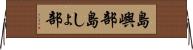 島嶼部 Horizontal Wall Scroll