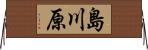 島川原 Horizontal Wall Scroll