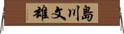島川文雄 Horizontal Wall Scroll