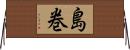 島巻 Horizontal Wall Scroll