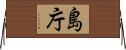 島庁 Horizontal Wall Scroll