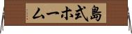島式ホーム Horizontal Wall Scroll