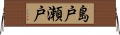 島戸瀬戸 Horizontal Wall Scroll