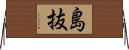 島抜 Horizontal Wall Scroll