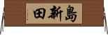 島新田 Horizontal Wall Scroll