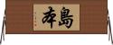 島本 Horizontal Wall Scroll