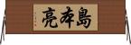 島本亮 Horizontal Wall Scroll
