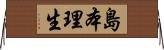 島本理生 Horizontal Wall Scroll