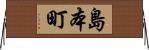 島本町 Horizontal Wall Scroll