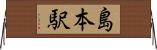 島本駅 Horizontal Wall Scroll
