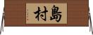 島村 Horizontal Wall Scroll