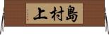 島村上 Horizontal Wall Scroll