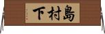 島村下 Horizontal Wall Scroll