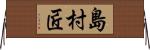 島村匠 Horizontal Wall Scroll