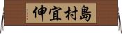 島村宜伸 Horizontal Wall Scroll