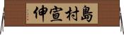 島村宣伸 Horizontal Wall Scroll
