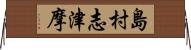 島村志津摩 Horizontal Wall Scroll