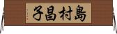島村昌子 Horizontal Wall Scroll
