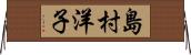 島村洋子 Horizontal Wall Scroll