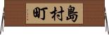 島村町 Horizontal Wall Scroll