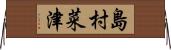 島村菜津 Horizontal Wall Scroll