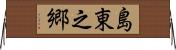 島東之郷 Horizontal Wall Scroll