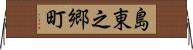 島東之郷町 Horizontal Wall Scroll
