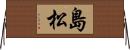 島松 Horizontal Wall Scroll