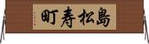 島松寿町 Horizontal Wall Scroll