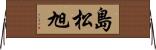 島松旭 Horizontal Wall Scroll