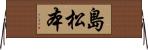 島松本 Horizontal Wall Scroll
