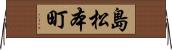 島松本町 Horizontal Wall Scroll