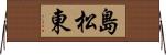 島松東 Horizontal Wall Scroll